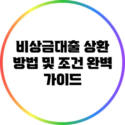 비상금대출 상환 방법 및 조건 완벽 가이드