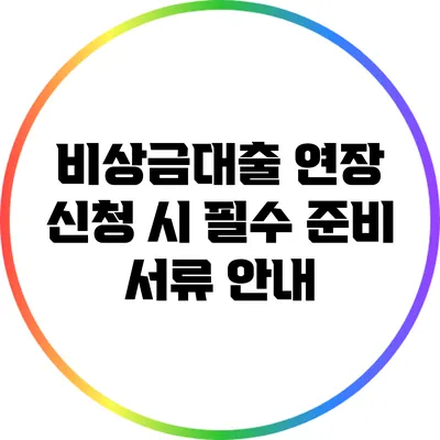 비상금대출 연장 신청 시 필수 준비 서류 안내