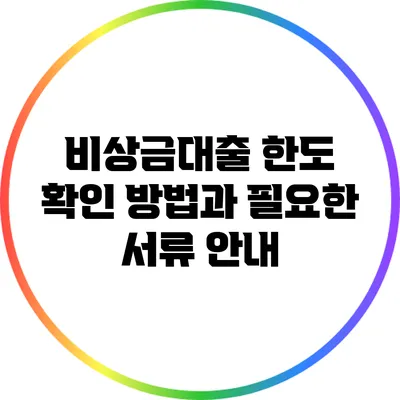 비상금대출 한도 확인 방법과 필요한 서류 안내