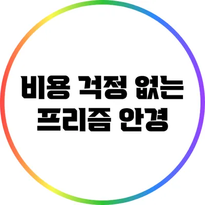 비용 걱정 없는 프리즘 안경