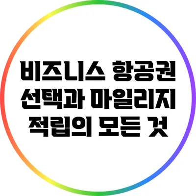 비즈니스 항공권 선택과 마일리지 적립의 모든 것