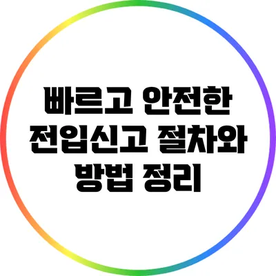 빠르고 안전한 전입신고: 절차와 방법 정리