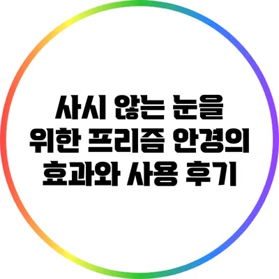 사시 않는 눈을 위한 프리즘 안경의 효과와 사용 후기
