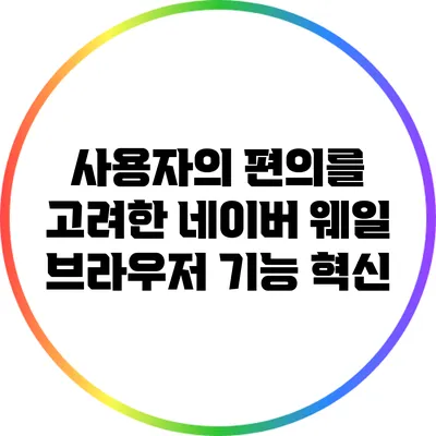 사용자의 편의를 고려한 네이버 웨일 브라우저 기능 혁신