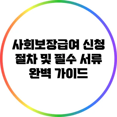 사회보장급여 신청 절차 및 필수 서류 완벽 가이드