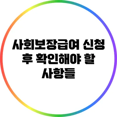 사회보장급여 신청 후 확인해야 할 사항들