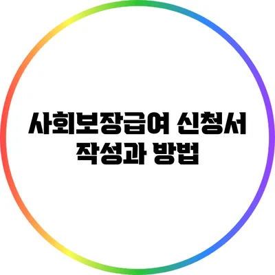 사회보장급여 신청서 작성과 방법