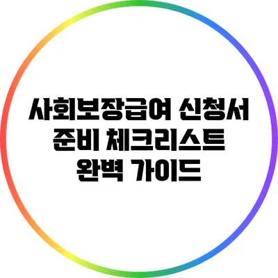 사회보장급여 신청서 준비 체크리스트: 완벽 가이드