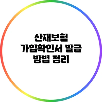 산재보험 가입확인서 발급 방법 정리