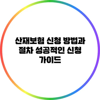 산재보험 신청 방법과 절차: 성공적인 신청 가이드