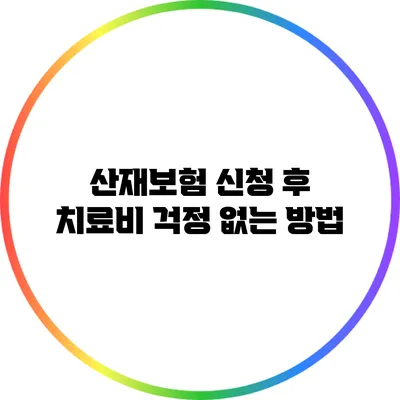 산재보험 신청 후 치료비 걱정 없는 방법