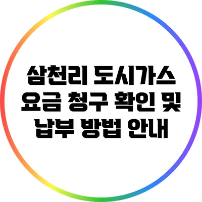 삼천리 도시가스 요금 청구 확인 및 납부 방법 안내