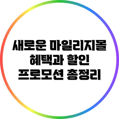 새로운 마일리지몰 혜택과 할인 프로모션 총정리