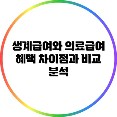 생계급여와 의료급여: 혜택 차이점과 비교 분석