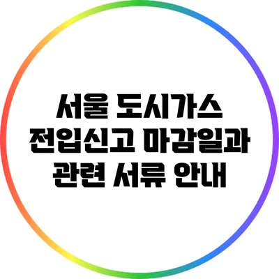 서울 도시가스 전입신고 마감일과 관련 서류 안내