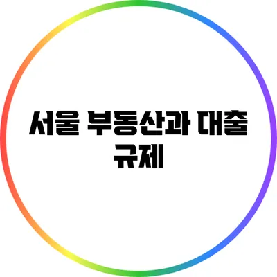 서울 부동산과 대출 규제