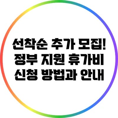 선착순 추가 모집! 정부 지원 휴가비 신청 방법과 안내