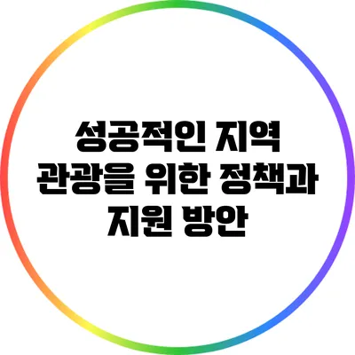 성공적인 지역 관광을 위한 정책과 지원 방안