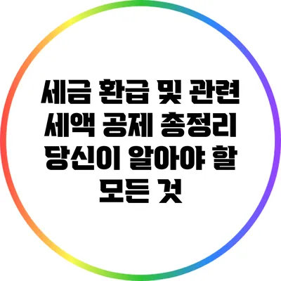 세금 환급 및 관련 세액 공제 총정리: 당신이 알아야 할 모든 것