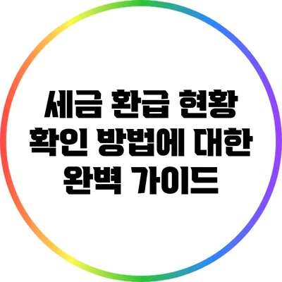 세금 환급 현황 확인 방법에 대한 완벽 가이드