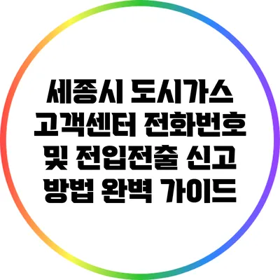 세종시 도시가스 고객센터 전화번호 및 전입전출 신고 방법 완벽 가이드