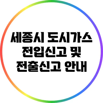 세종시 도시가스 전입신고 및 전출신고 안내