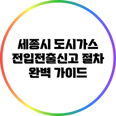 세종시 도시가스 전입전출신고 절차 완벽 가이드