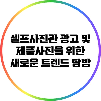 셀프사진관: 광고 및 제품사진을 위한 새로운 트렌드 탐방