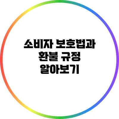 소비자 보호법과 환불 규정 알아보기