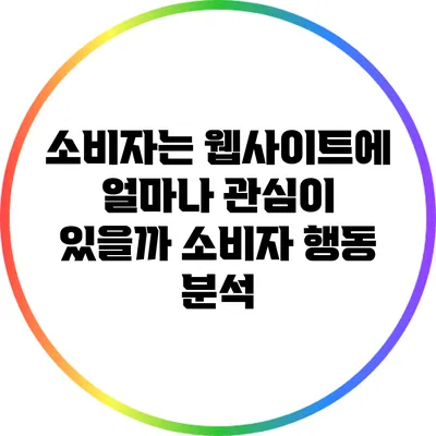 소비자는 웹사이트에 얼마나 관심이 있을까? 소비자 행동 분석