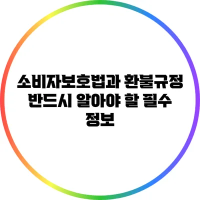 소비자보호법과 환불규정: 반드시 알아야 할 필수 정보