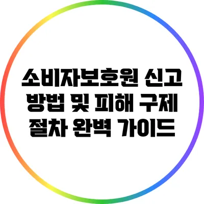 소비자보호원 신고 방법 및 피해 구제 절차 완벽 가이드