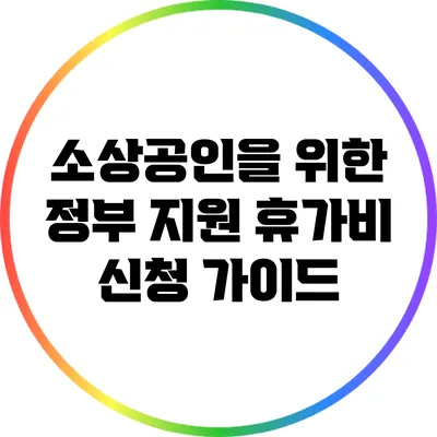 소상공인을 위한 정부 지원 휴가비 신청 가이드