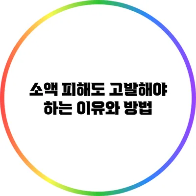 소액 피해도 고발해야 하는 이유와 방법
