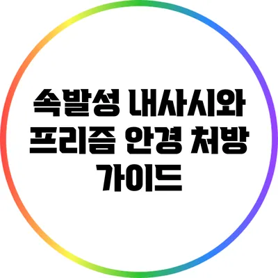 속발성 내사시와 프리즘 안경 처방 가이드