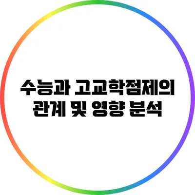 수능과 고교학점제의 관계 및 영향 분석