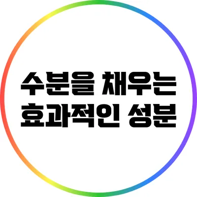 수분을 채우는 효과적인 성분