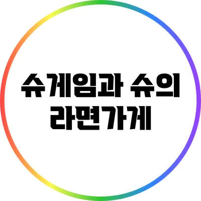 슈게임과 슈의 라면가게