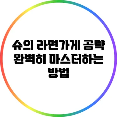 슈의 라면가게 공략 완벽히 마스터하는 방법