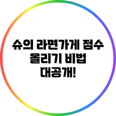 슈의 라면가게 점수 올리기 비법 대공개!