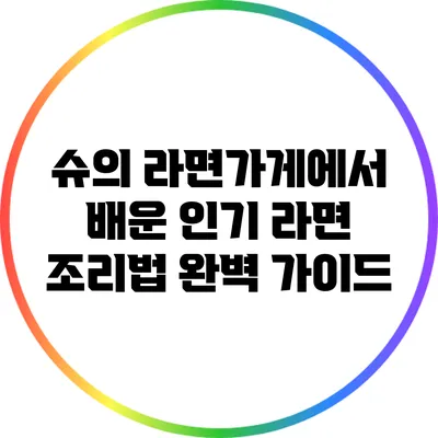 슈의 라면가게에서 배운 인기 라면 조리법 완벽 가이드