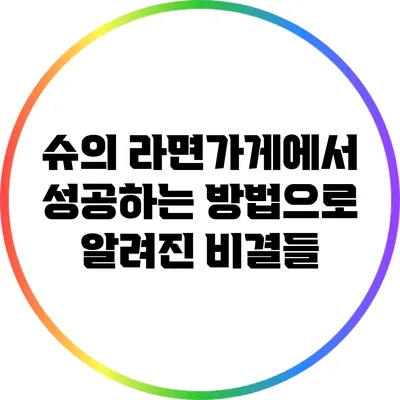 슈의 라면가게에서 성공하는 방법으로 알려진 비결들