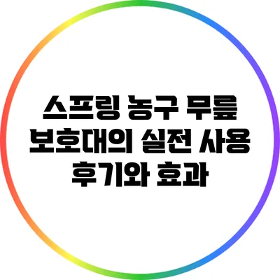 스프링 농구 무릎 보호대의 실전 사용 후기와 효과