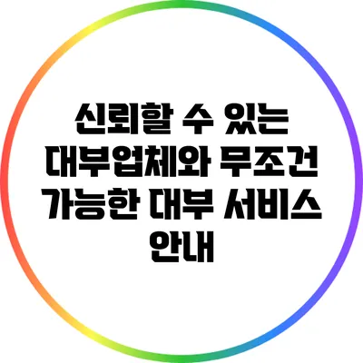 신뢰할 수 있는 대부업체와 무조건 가능한 대부 서비스 안내