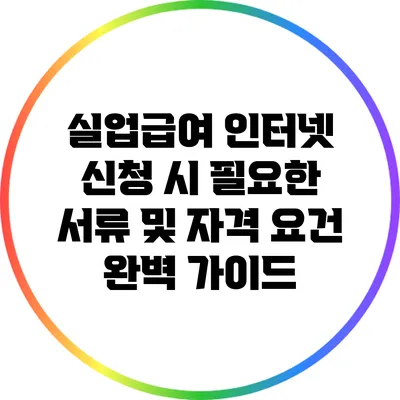 실업급여 인터넷 신청 시 필요한 서류 및 자격 요건 완벽 가이드