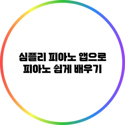 심플리 피아노 앱으로 피아노 쉽게 배우기