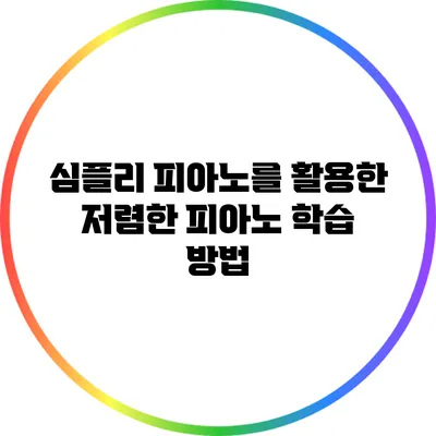 심플리 피아노를 활용한 저렴한 피아노 학습 방법