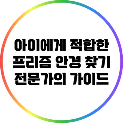 아이에게 적합한 프리즘 안경 찾기: 전문가의 가이드