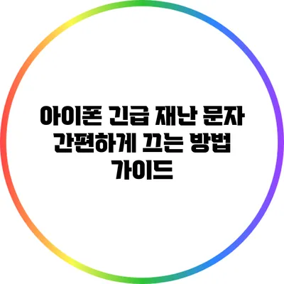 아이폰 긴급 재난 문자 간편하게 끄는 방법 가이드