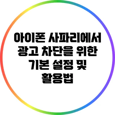 아이폰 사파리에서 광고 차단을 위한 기본 설정 및 활용법